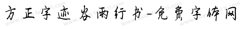 方正字迹 谷雨行书字体转换